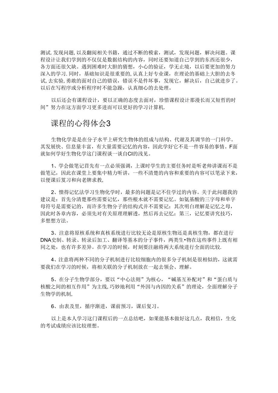 课程的心得体会.docx_第3页