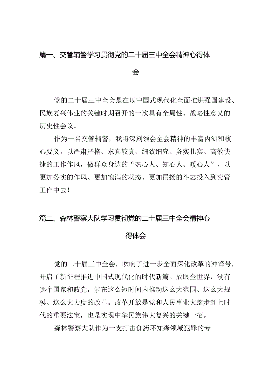 交管辅警学习贯彻党的二十三中全会精神心得体会10篇（最新版）.docx_第2页