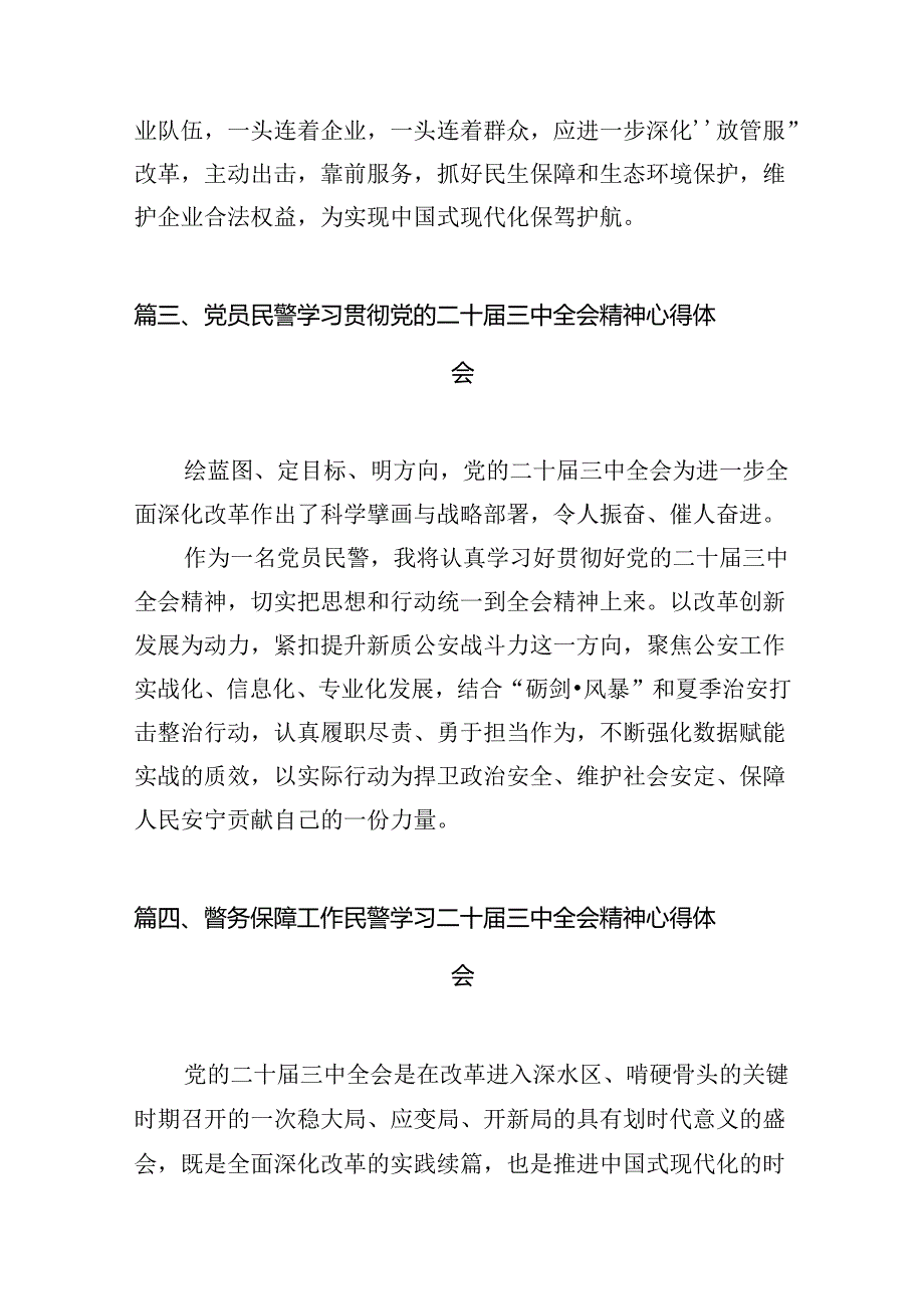 交管辅警学习贯彻党的二十三中全会精神心得体会10篇（最新版）.docx_第3页