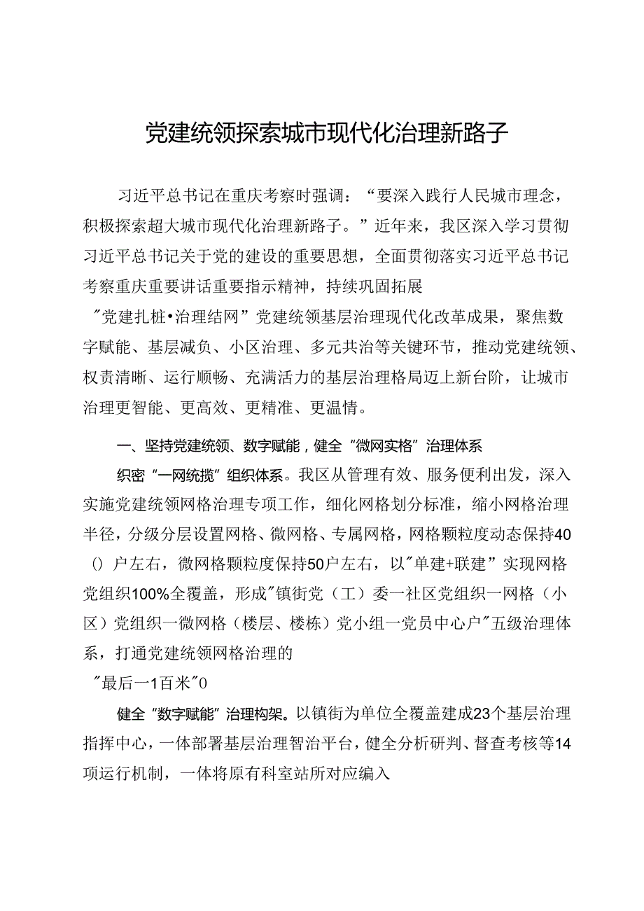 交流发言：党建统领探索城市现代化治理新路子(1).docx_第1页