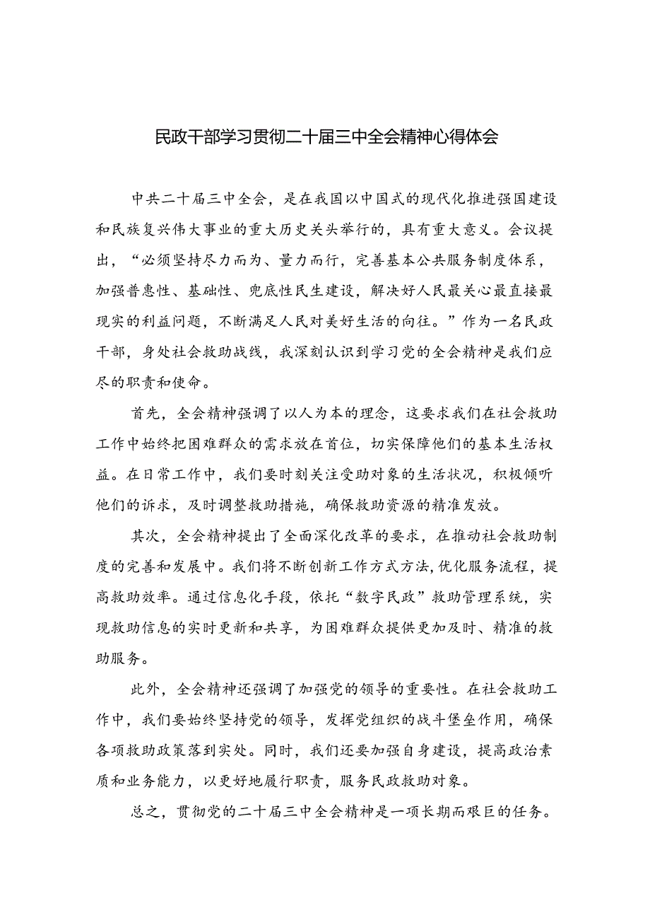 （9篇）民政干部学习贯彻二十三中全会精神心得体会集合.docx_第1页