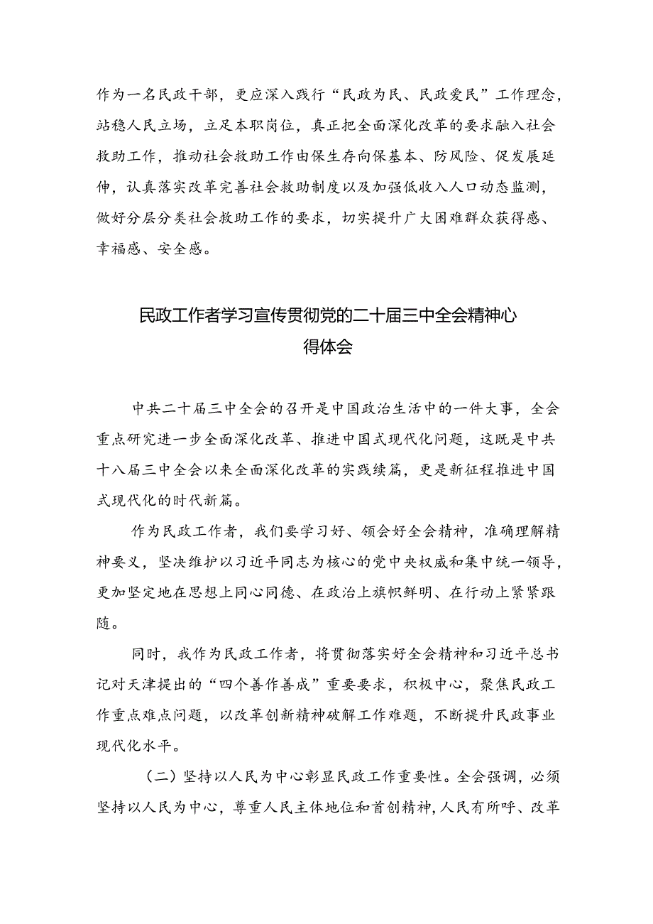 （9篇）民政干部学习贯彻二十三中全会精神心得体会集合.docx_第2页