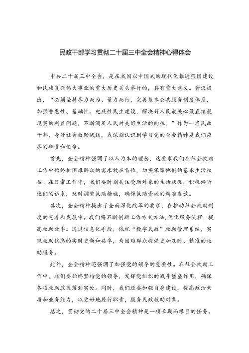 （9篇）民政干部学习贯彻二十三中全会精神心得体会集合.docx