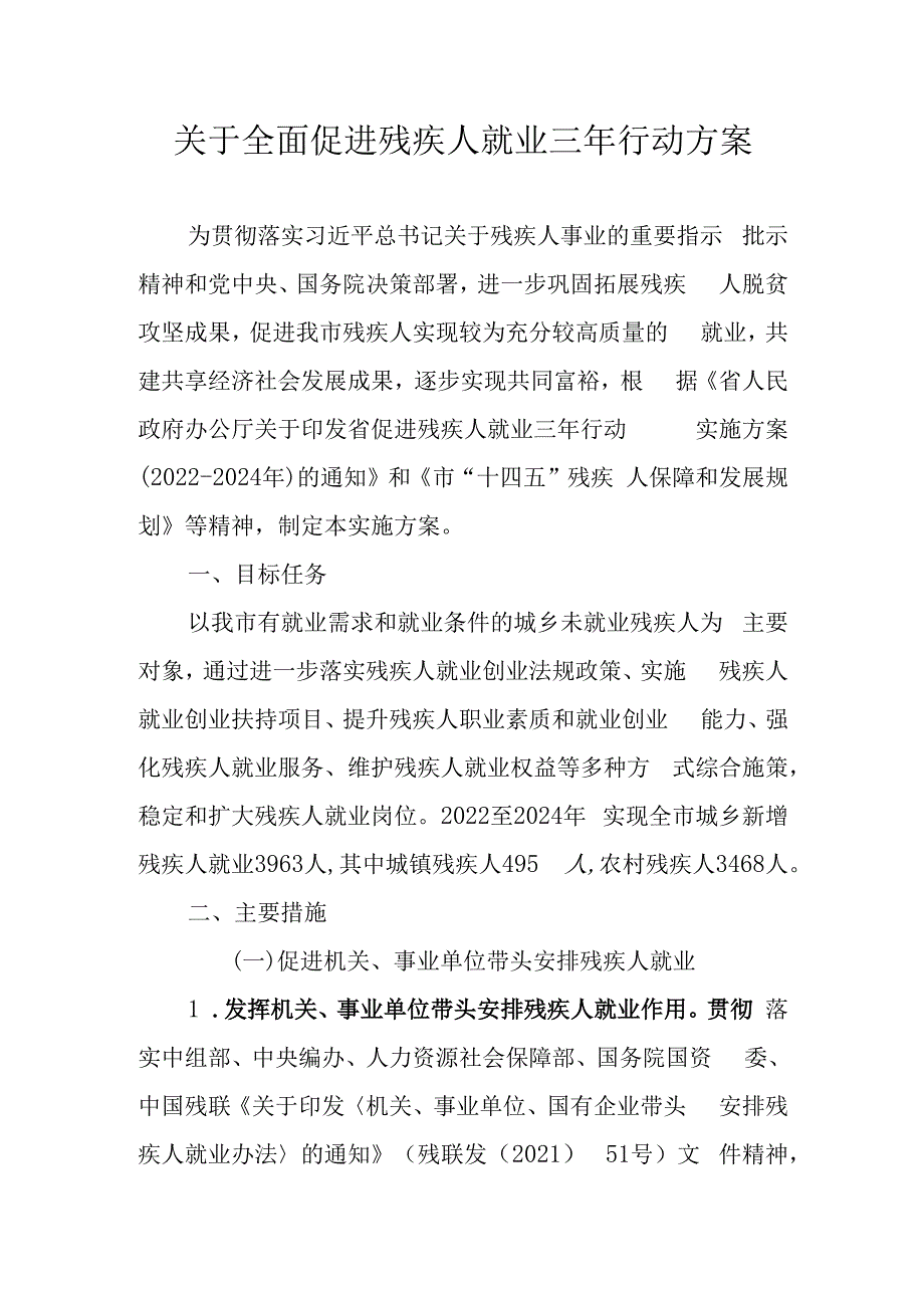 关于全面促进残疾人就业三年行动方案(1).docx