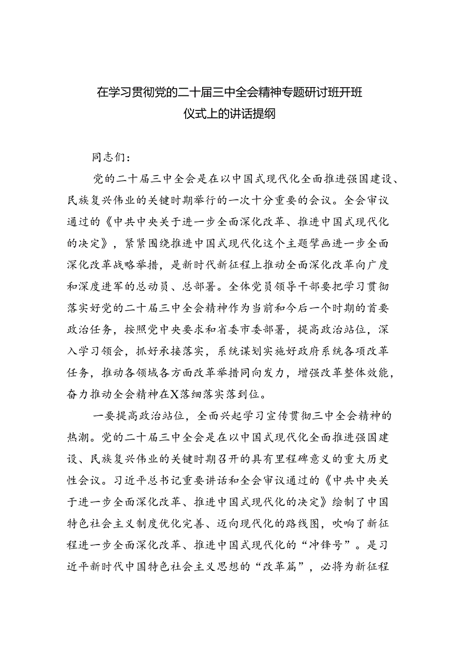 （8篇）在学习贯彻党的二十三中全会精神专题研讨班开班仪式上的讲话提纲（详细版）.docx_第1页