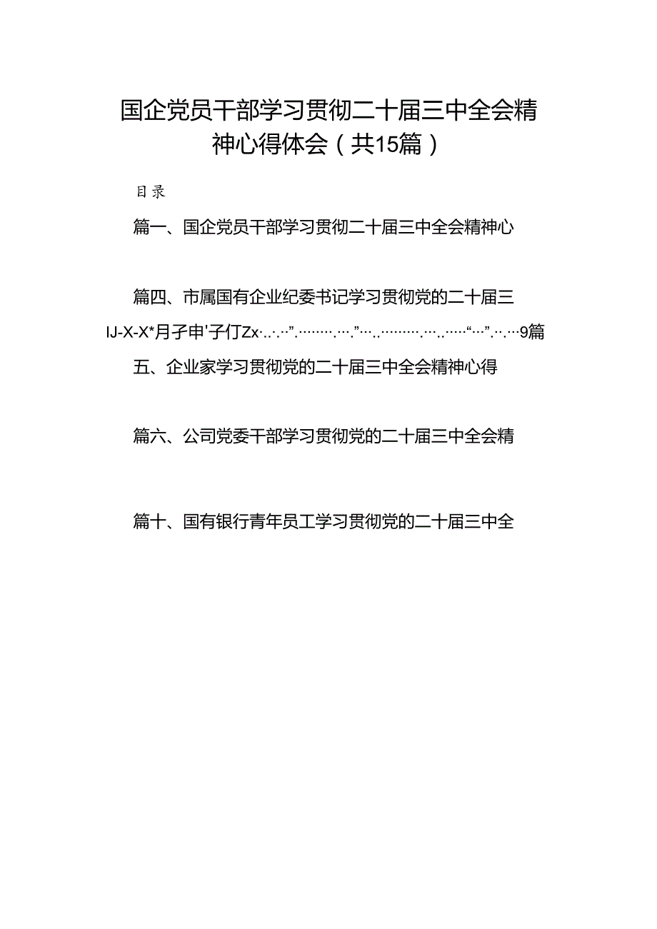 （15篇）国企党员干部学习贯彻二十三中全会精神心得体会范文.docx_第1页