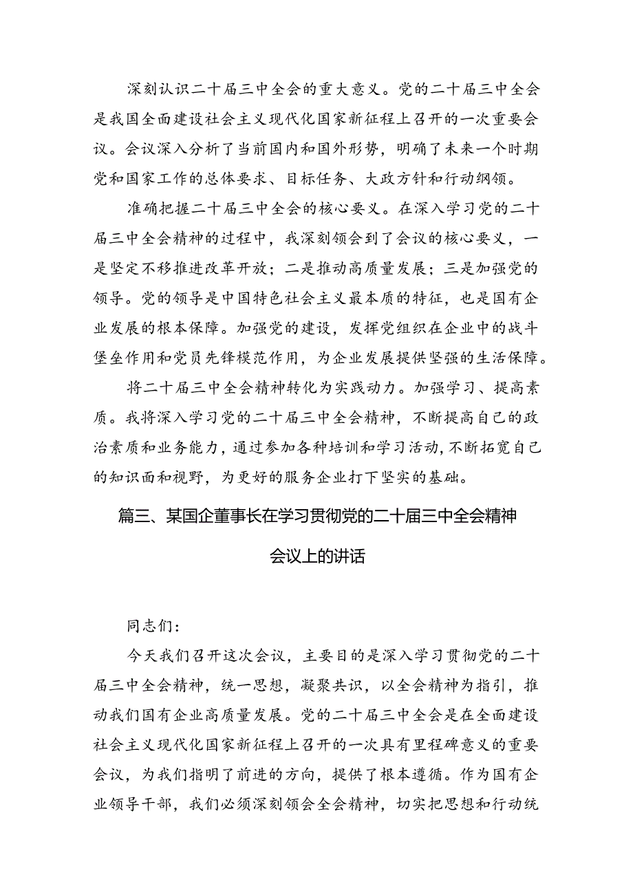 （15篇）国企党员干部学习贯彻二十三中全会精神心得体会范文.docx_第3页