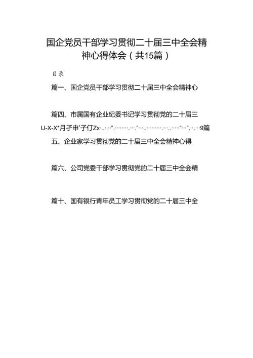 （15篇）国企党员干部学习贯彻二十三中全会精神心得体会范文.docx