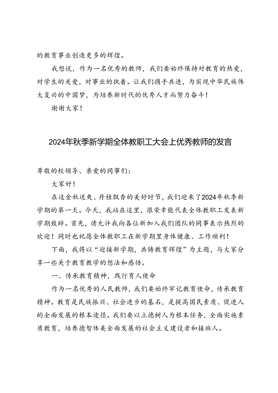 2024年季优秀教师在新学期全体教职工大会上发言稿.docx_第3页