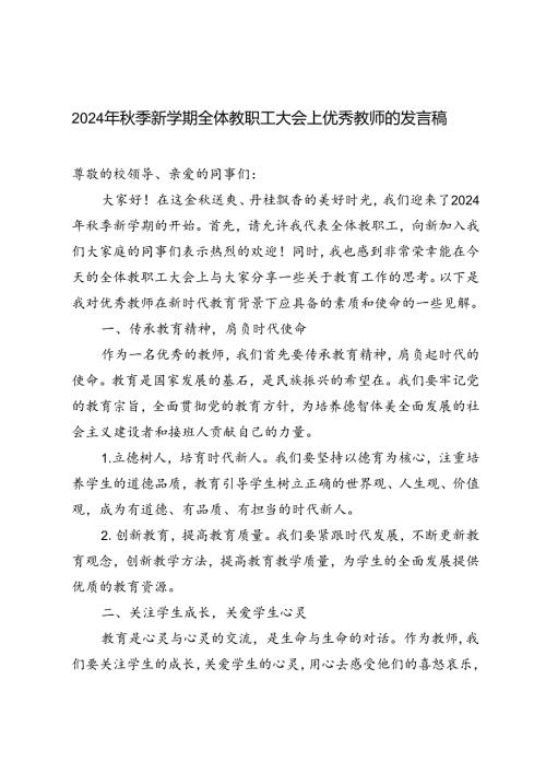 2024年季优秀教师在新学期全体教职工大会上发言稿.docx