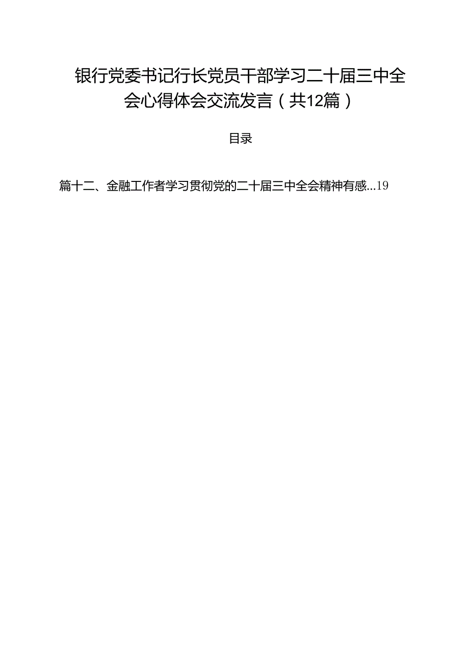 银行党委书记行长党员干部学习二十三中全会心得体会交流发言12篇专题资料.docx_第1页