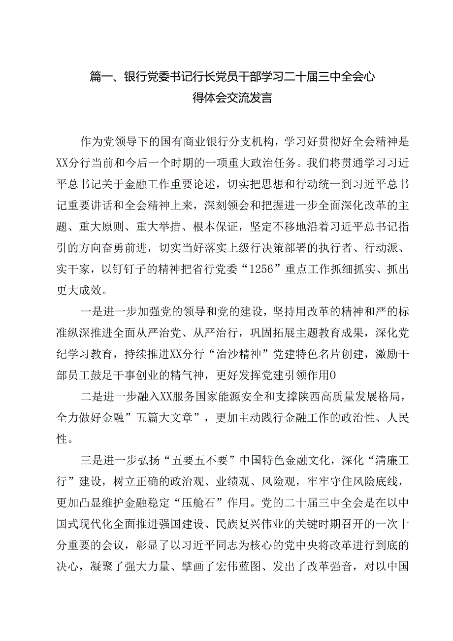 银行党委书记行长党员干部学习二十三中全会心得体会交流发言12篇专题资料.docx_第2页