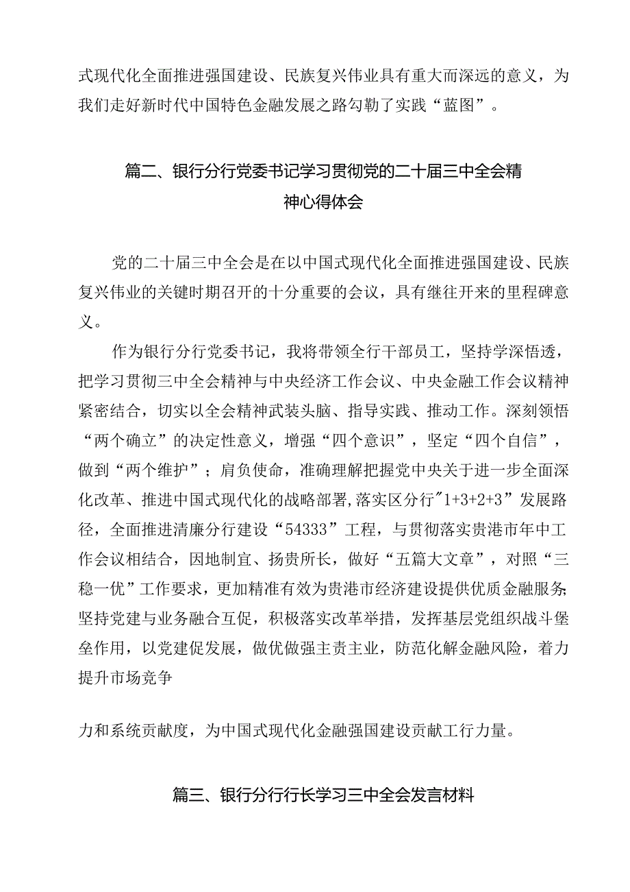 银行党委书记行长党员干部学习二十三中全会心得体会交流发言12篇专题资料.docx_第3页
