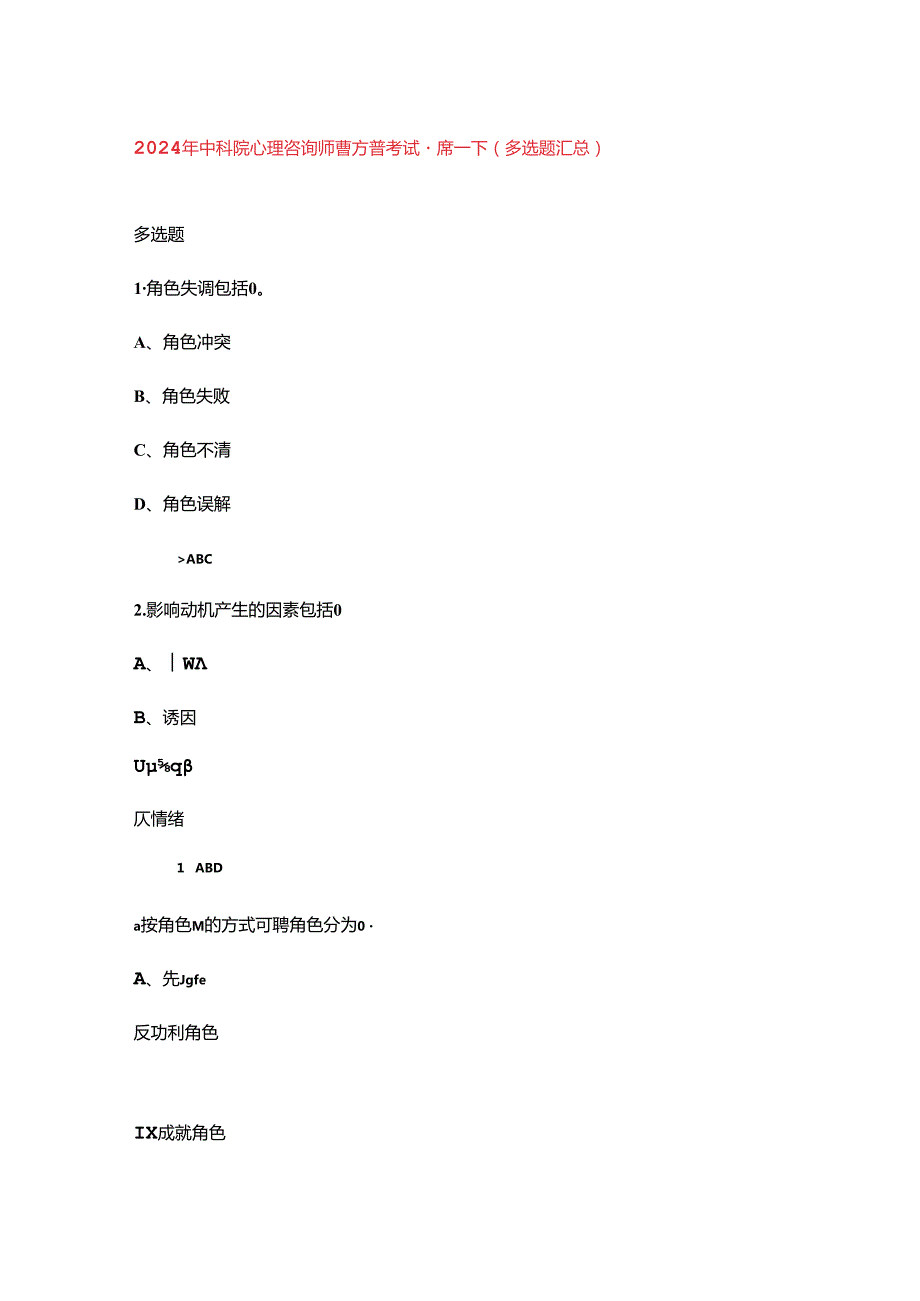 2024年中科院心理咨询师官方备考试题库下（多选题汇总）.docx_第1页