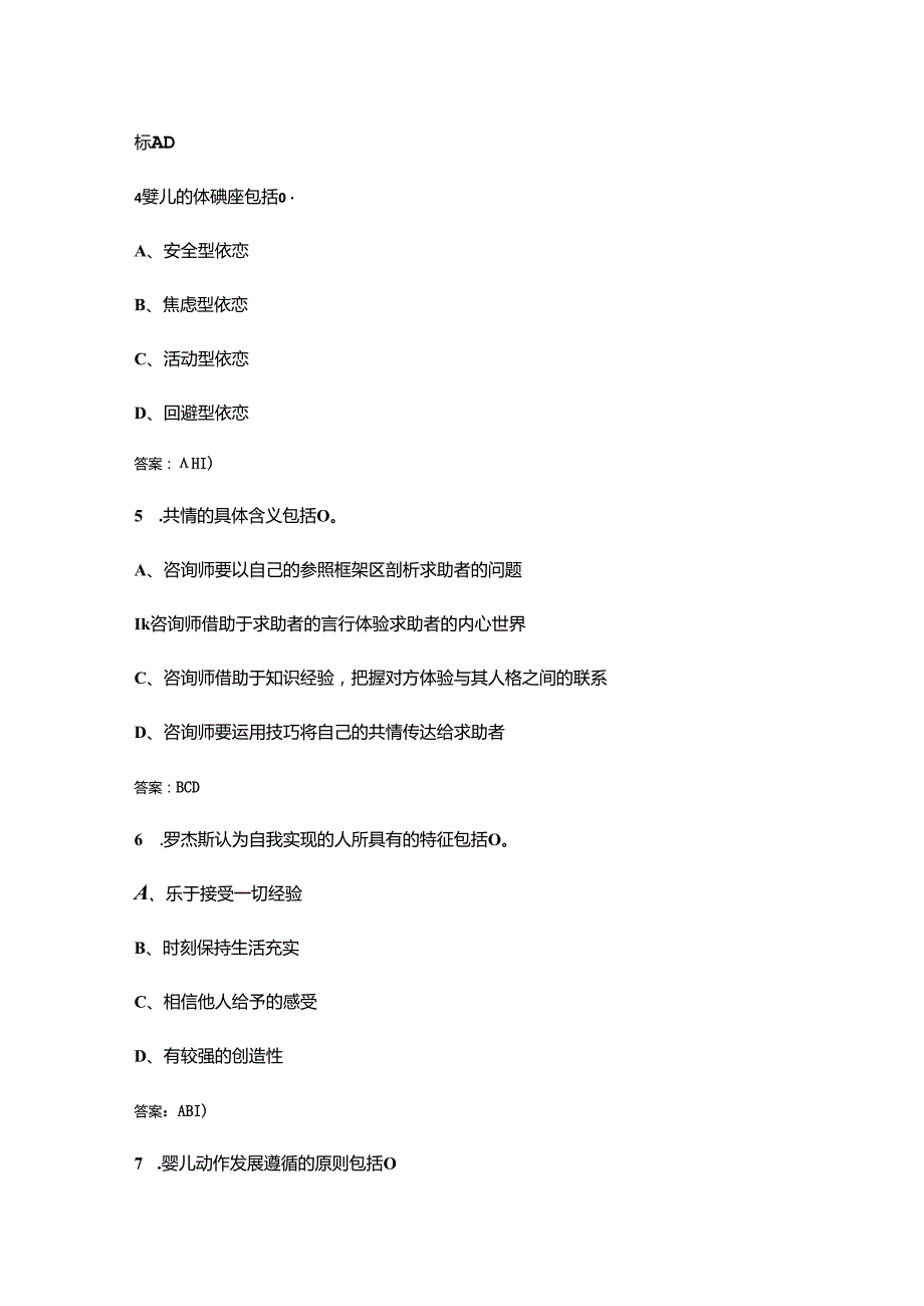 2024年中科院心理咨询师官方备考试题库下（多选题汇总）.docx_第2页