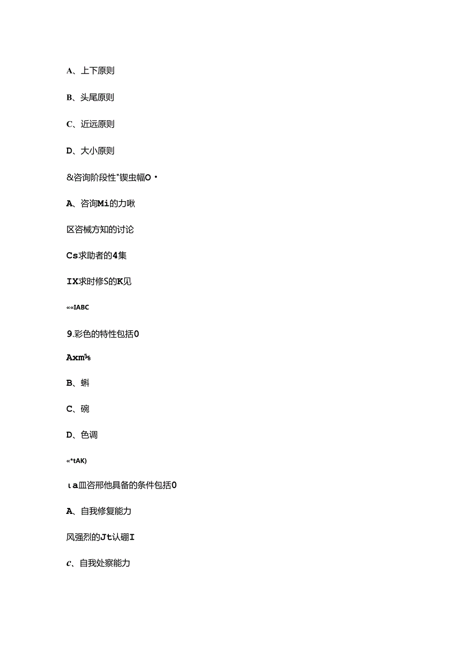 2024年中科院心理咨询师官方备考试题库下（多选题汇总）.docx_第3页