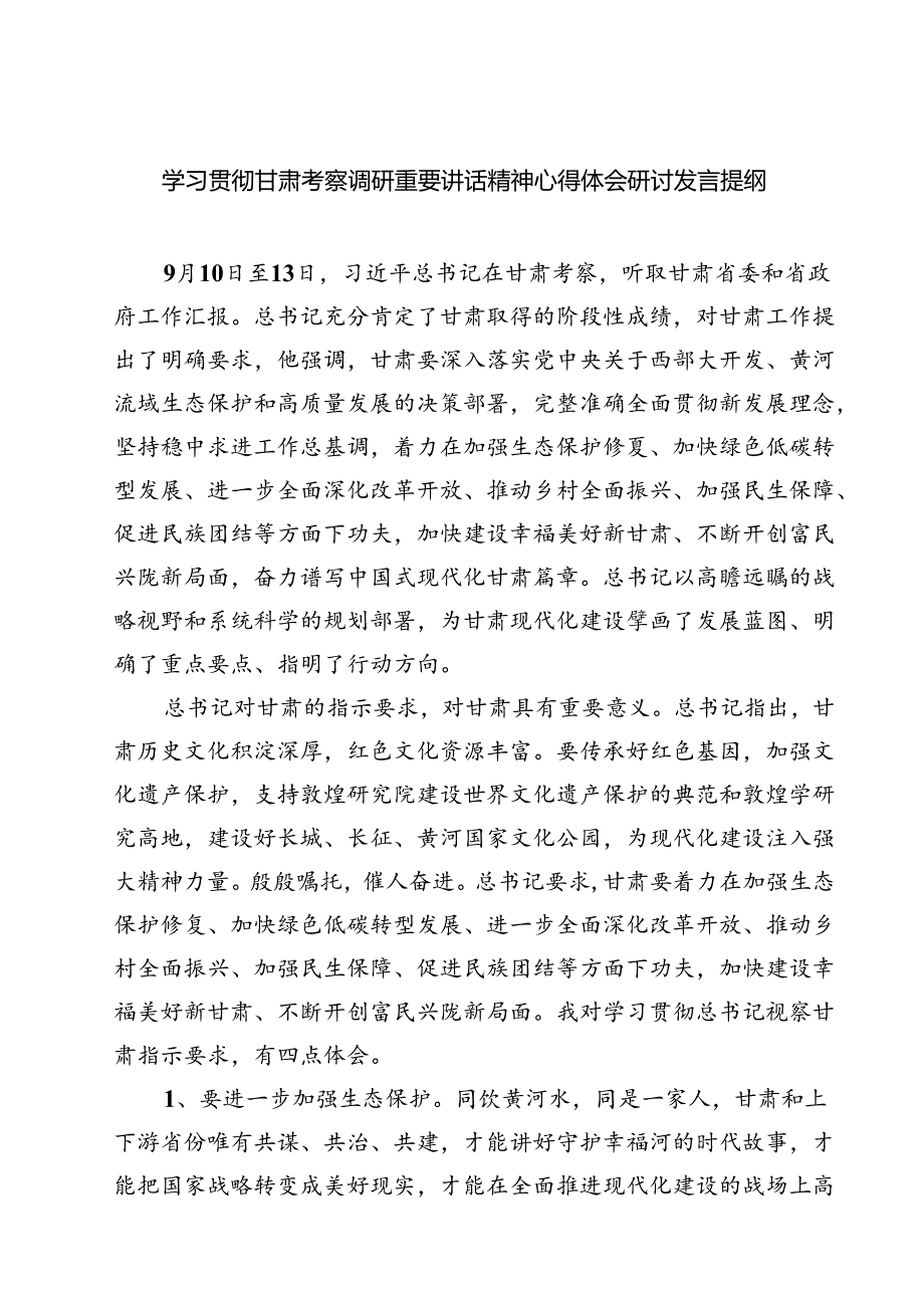 （7篇）学习贯彻甘肃考察调研重要讲话精神心得体会研讨发言提纲（最新版）.docx_第1页