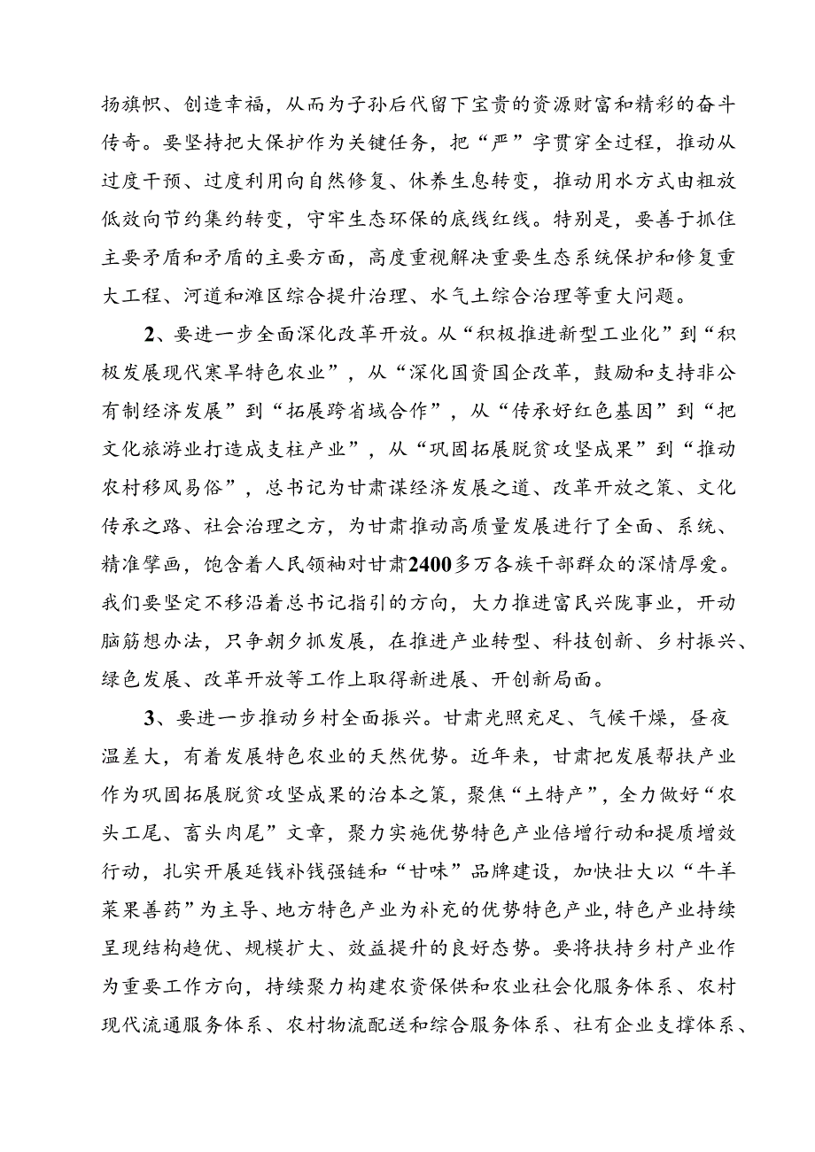 （7篇）学习贯彻甘肃考察调研重要讲话精神心得体会研讨发言提纲（最新版）.docx_第2页