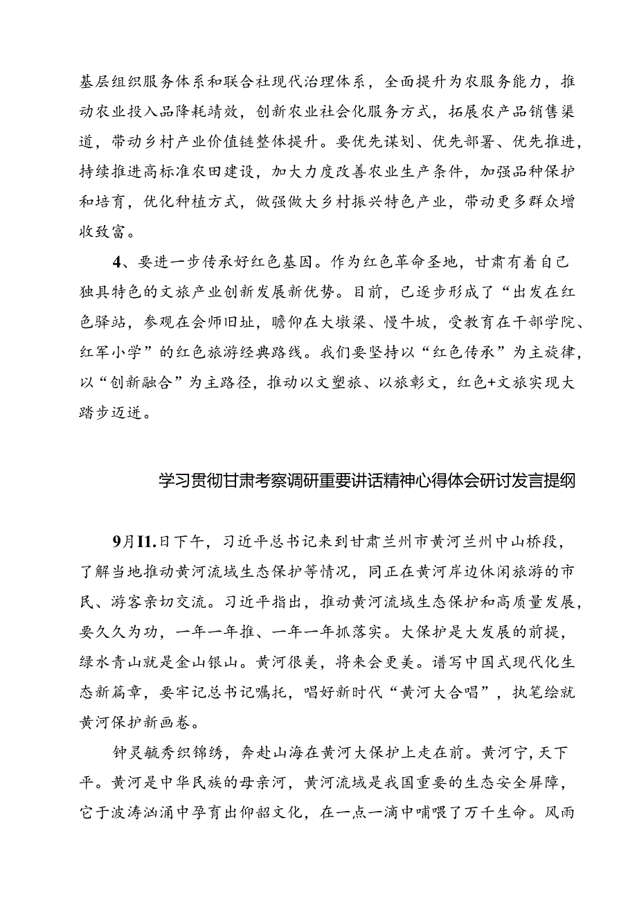 （7篇）学习贯彻甘肃考察调研重要讲话精神心得体会研讨发言提纲（最新版）.docx_第3页