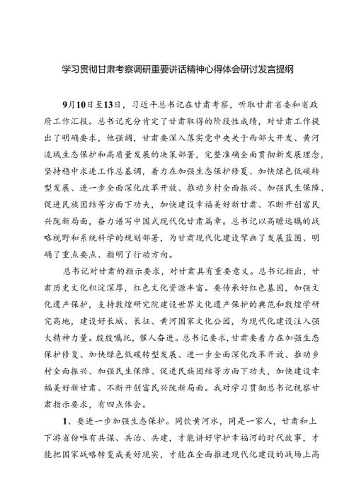 （7篇）学习贯彻甘肃考察调研重要讲话精神心得体会研讨发言提纲（最新版）.docx