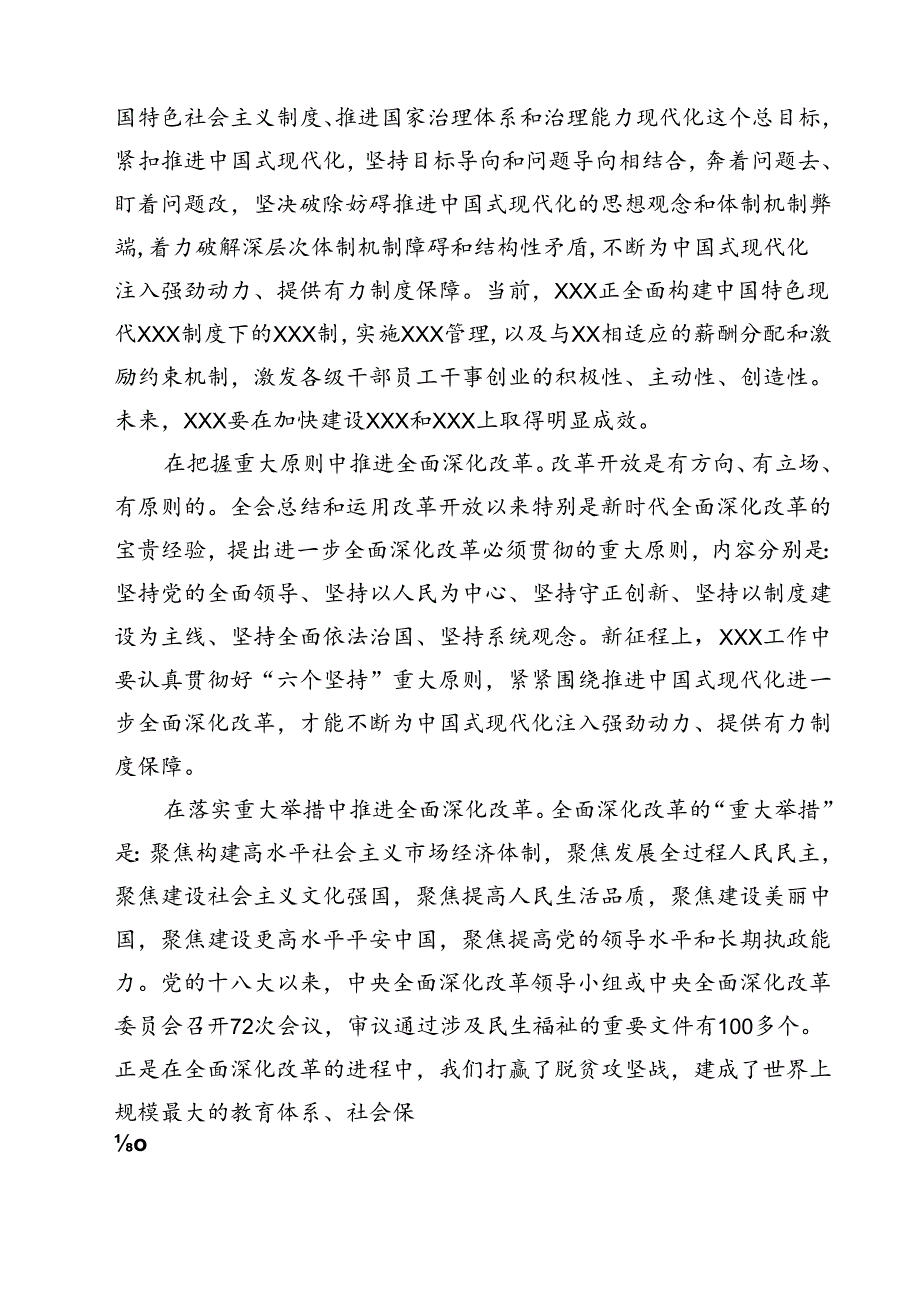 在学习贯彻党的二十三中全会上的讲话12篇供参考.docx_第1页