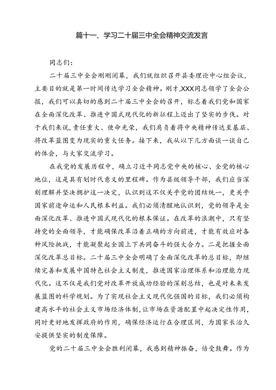 在学习贯彻党的二十三中全会上的讲话12篇供参考.docx_第2页