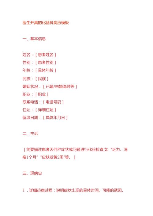 医生开具的化验科病历模板.docx