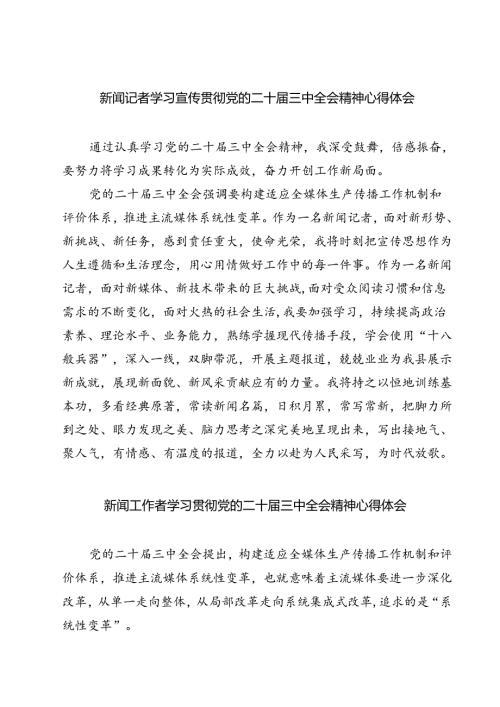 (六篇)新闻记者学习宣传贯彻党的二十三中全会精神心得体会范文.docx