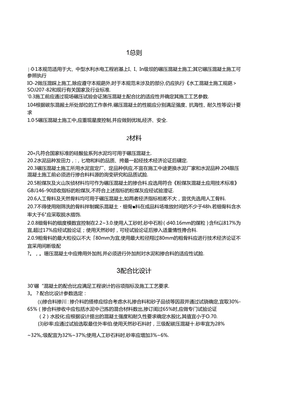 水工碾压混凝土施工规范.docx_第3页