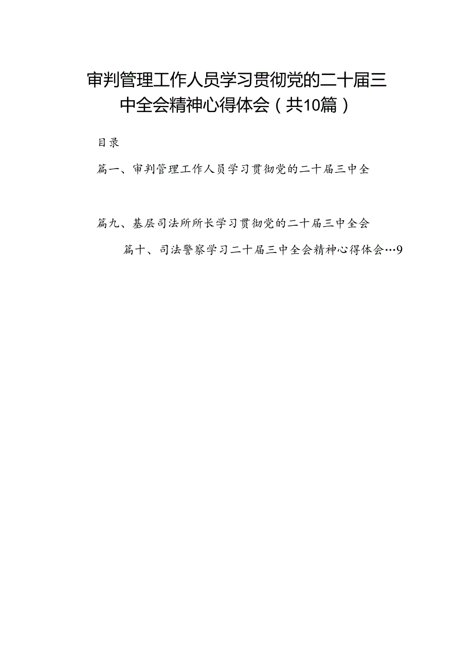 （10篇）审判管理工作人员学习贯彻党的二十三中全会精神心得体会（最新版）.docx_第1页
