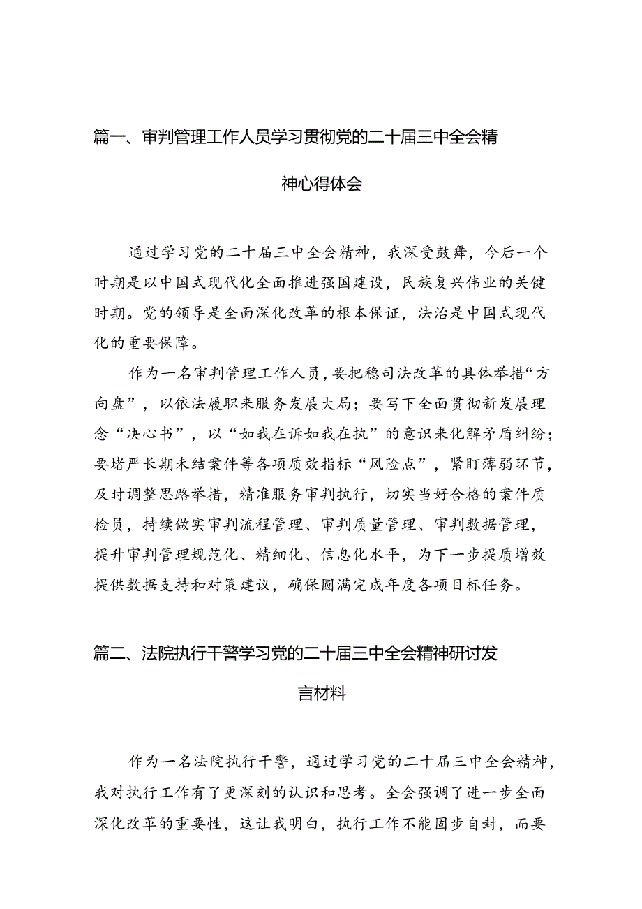 （10篇）审判管理工作人员学习贯彻党的二十三中全会精神心得体会（最新版）.docx_第2页