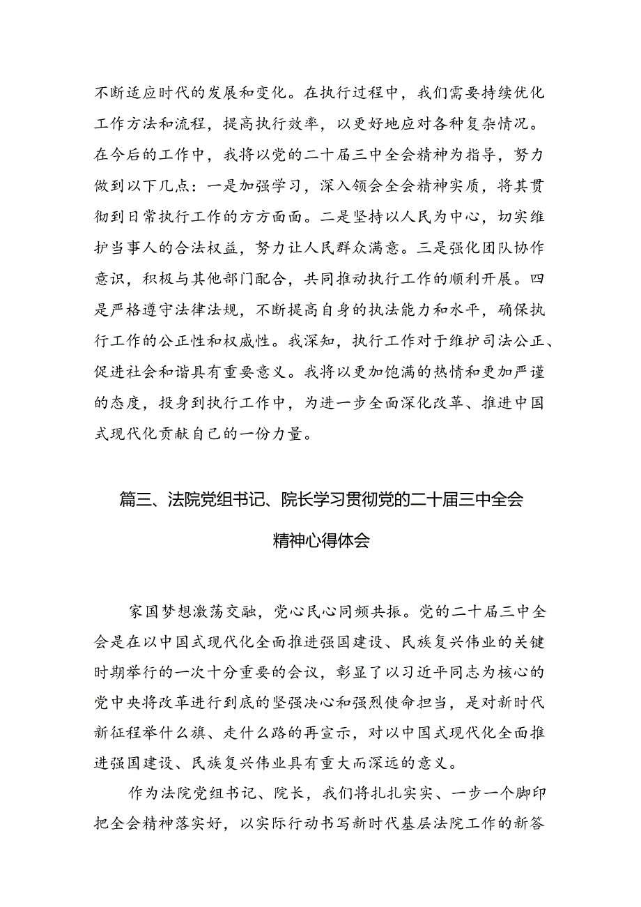 （10篇）审判管理工作人员学习贯彻党的二十三中全会精神心得体会（最新版）.docx_第3页