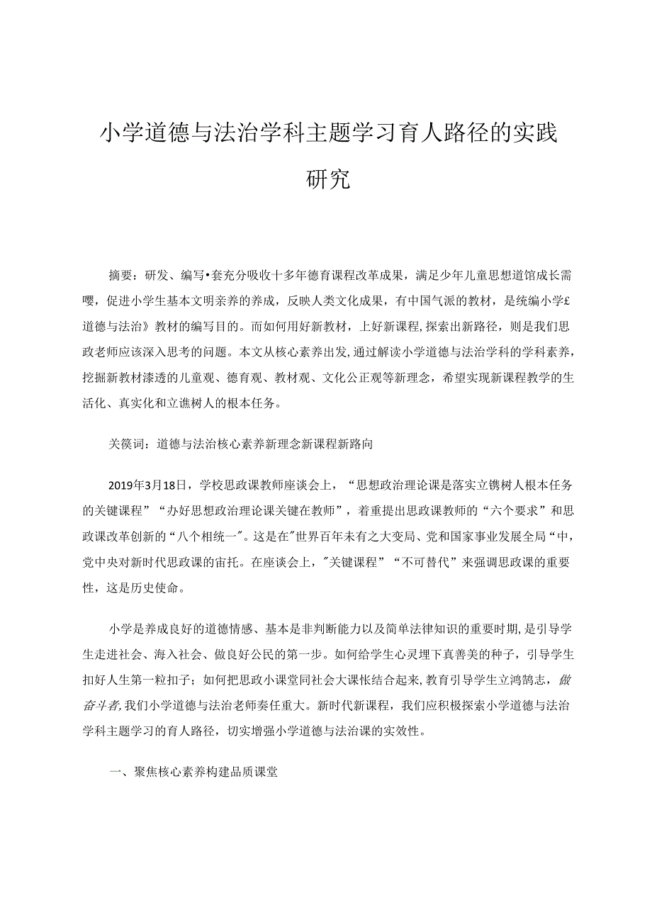 小学道德与法治学科主题学习育人路径的实践研究.docx_第1页