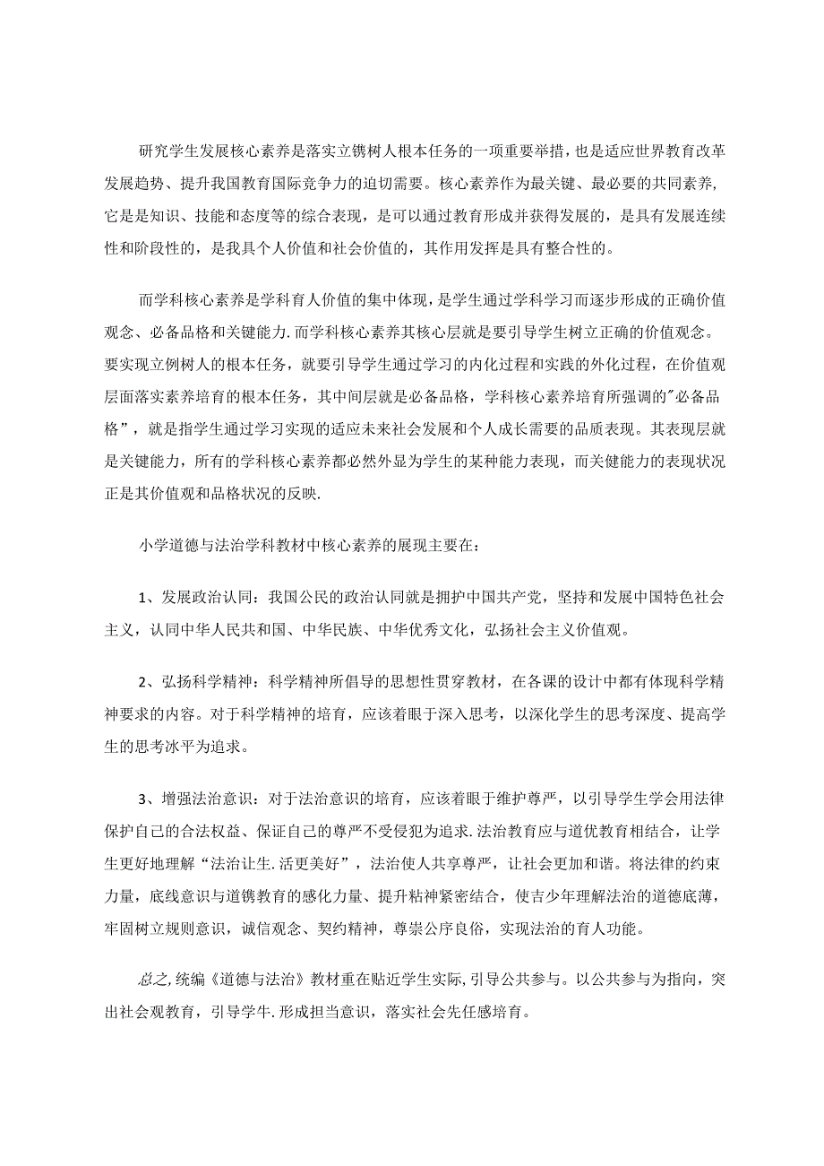 小学道德与法治学科主题学习育人路径的实践研究.docx_第2页