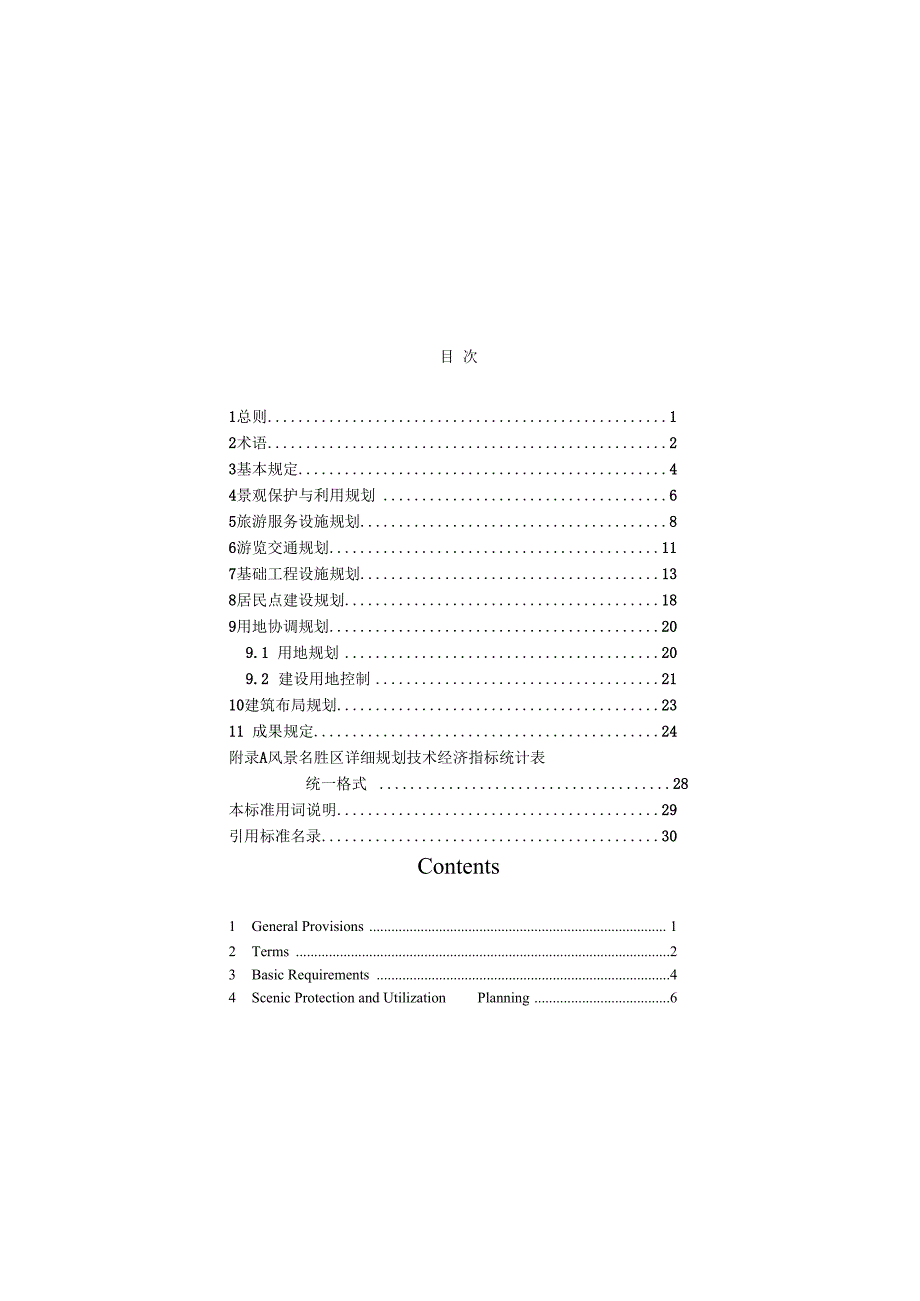 风景名胜区详细规划标准.docx_第2页