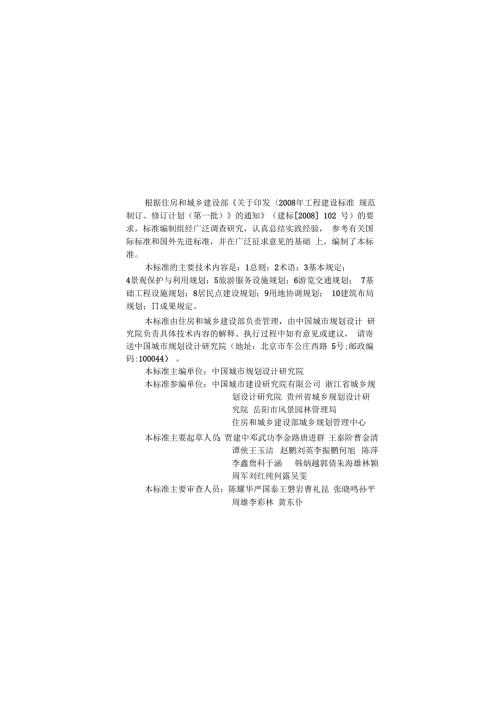 风景名胜区详细规划标准.docx