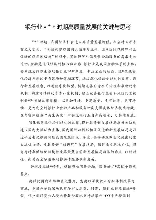 银行业十四五时期高质量发展的关键与思考.docx