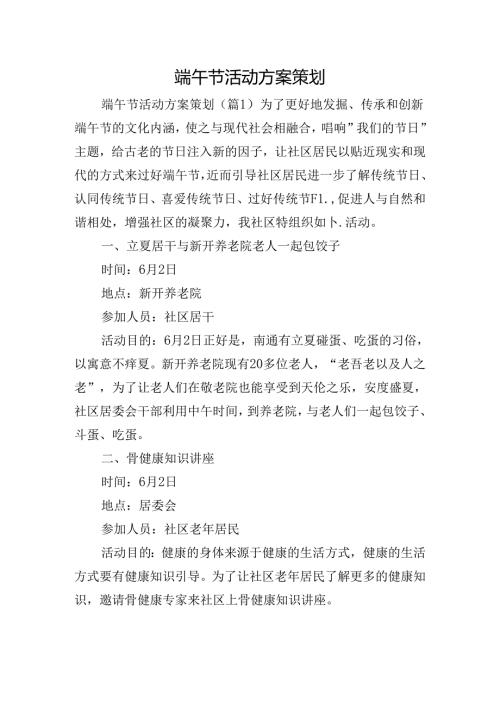 端午节活动方案策划.docx
