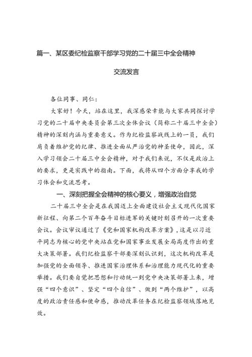 （15篇）某区委纪检监察干部学习党的二十三中全会精神交流发言（详细版）.docx