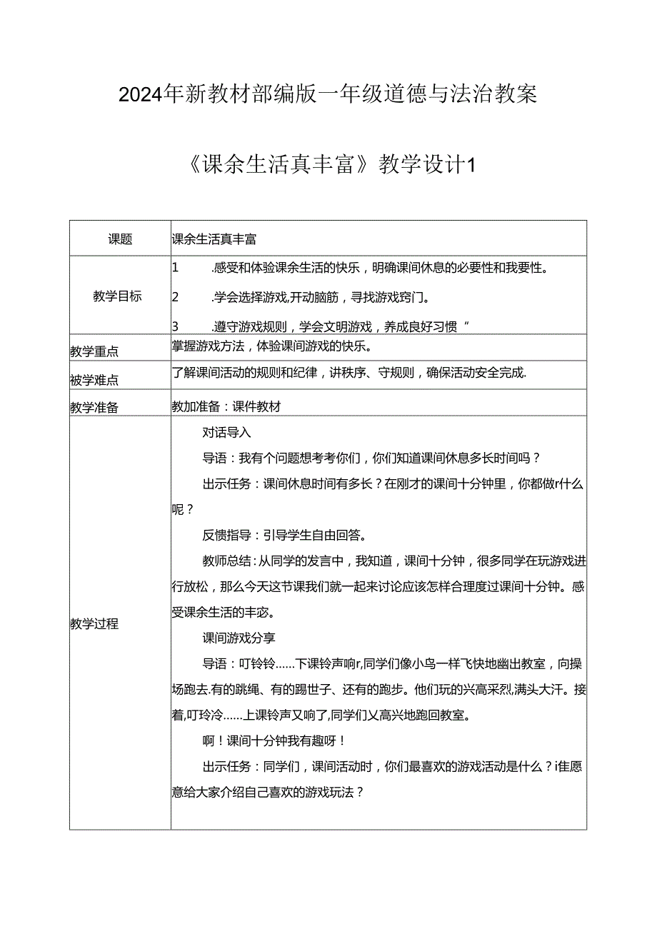 （2024年新教材）部编版一年级道德与法治上册《课余生活真丰富》教案.docx_第1页