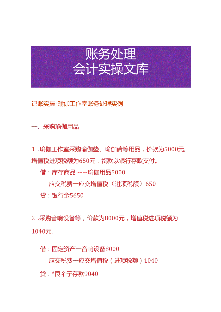 记账实操瑜伽工作室账务处理实例.docx_第1页