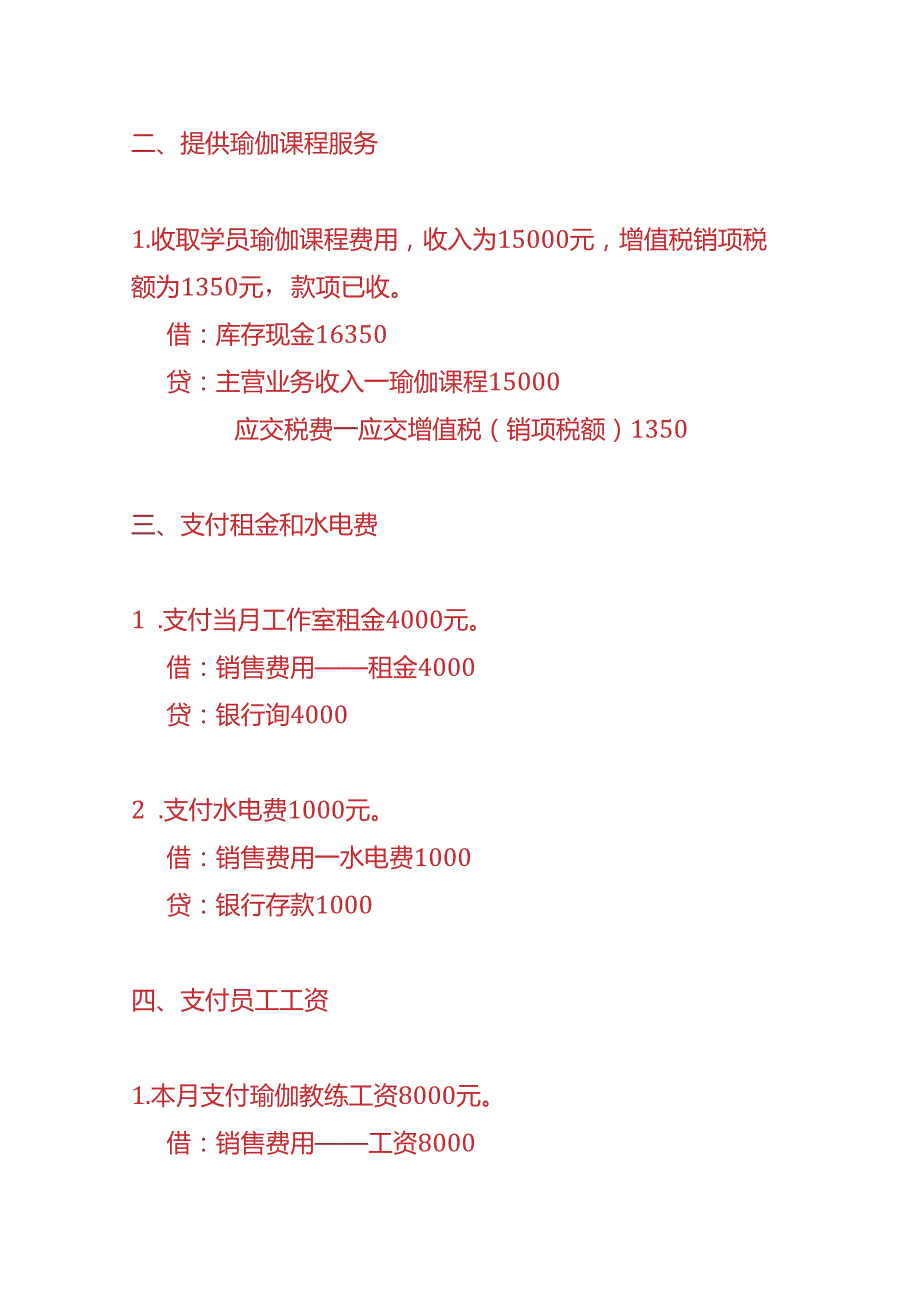 记账实操瑜伽工作室账务处理实例.docx_第2页
