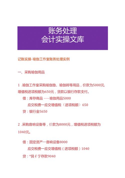 记账实操瑜伽工作室账务处理实例.docx