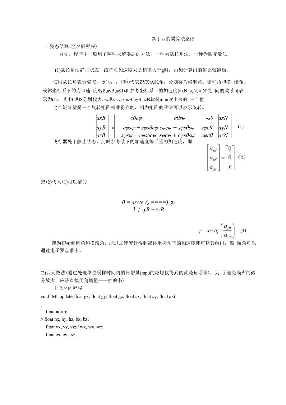 新手四旋翼算法总结.docx