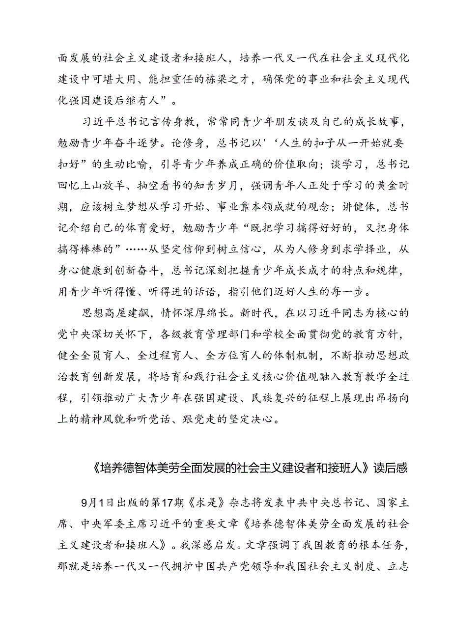 (四篇)《培养德智体美劳全面发展的社会主义建设者和接班人》读后感（详细版）.docx_第3页