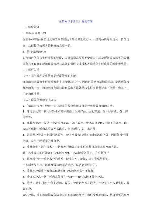 003.生鲜知识手册三：鲜度管理.docx