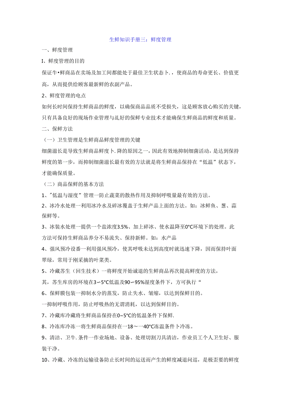 003.生鲜知识手册三：鲜度管理.docx_第1页