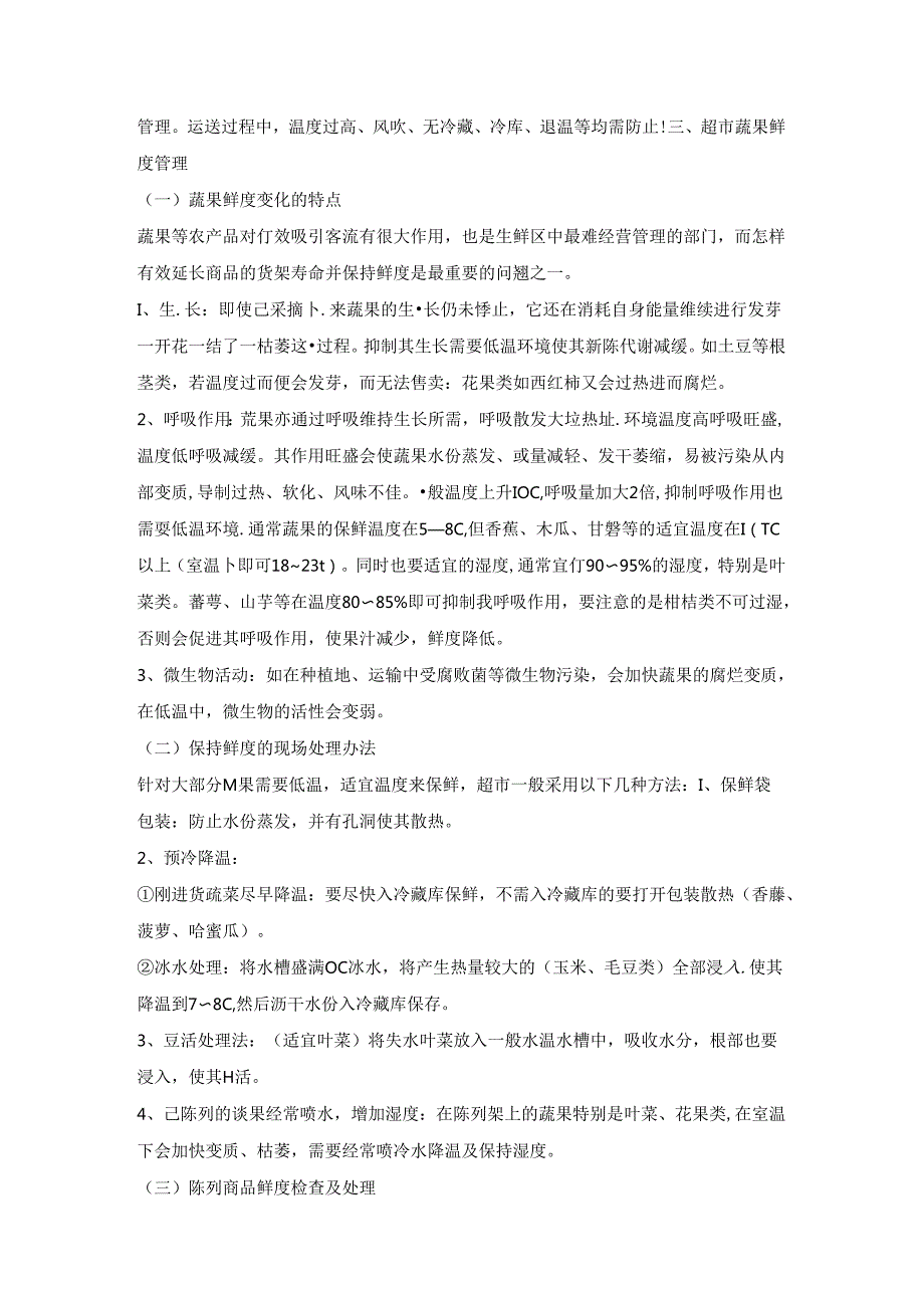 003.生鲜知识手册三：鲜度管理.docx_第2页