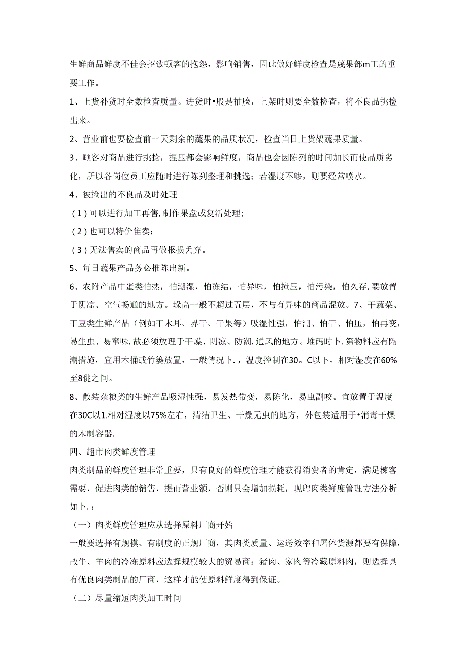 003.生鲜知识手册三：鲜度管理.docx_第3页