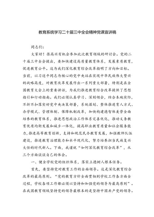 （6篇）教育系统学习二十三中全会精神党课宣讲稿优选.docx